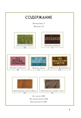 The Wes Anderson Collection. Беседы с Уэсом Андерсоном о его фильмах