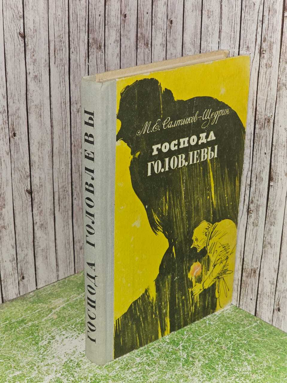 Господа Головлевы. Салтыков-Щедрин Михаил Евграфович