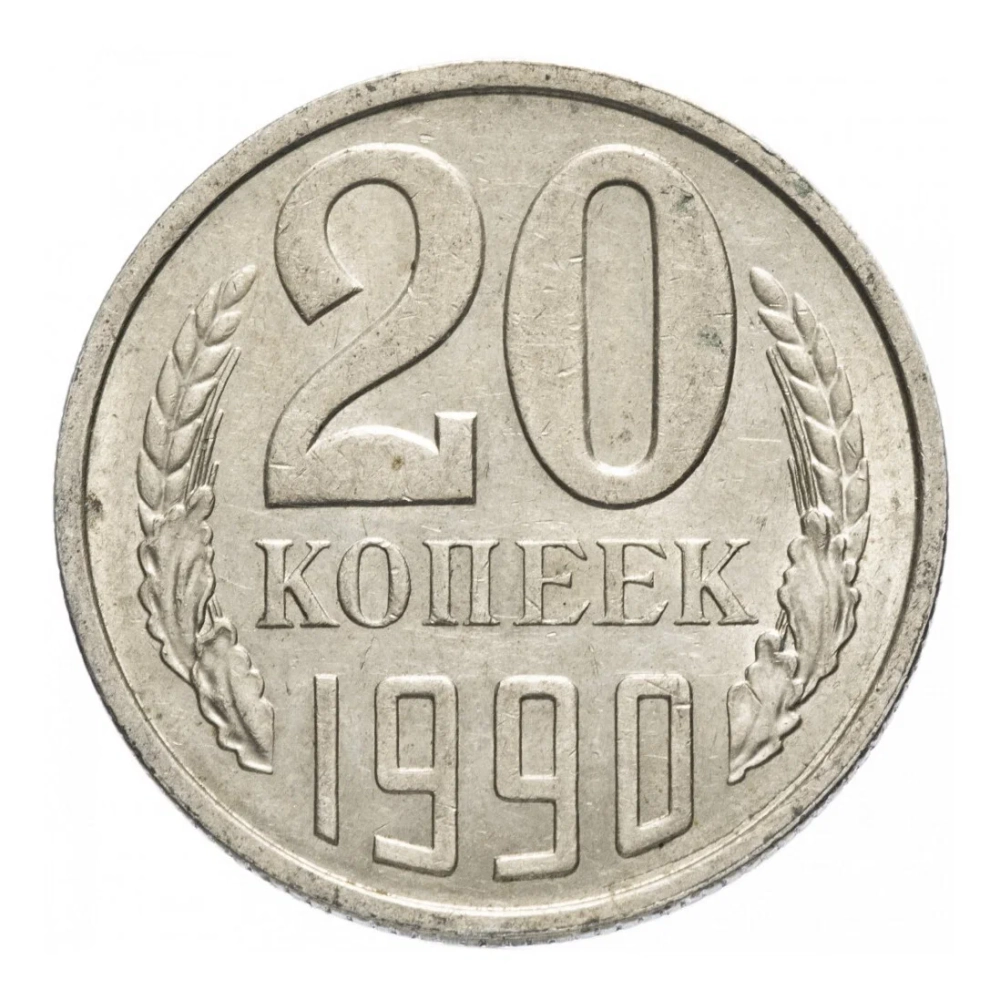 Монета 20 копееек СССР 1990 г
