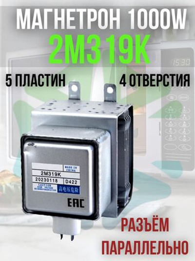 Магнетрон 1000W 2M319K разъем параллельно