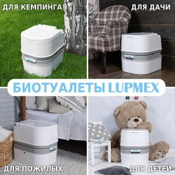 Биотуалет Lupmex 79002 24л с индикатором