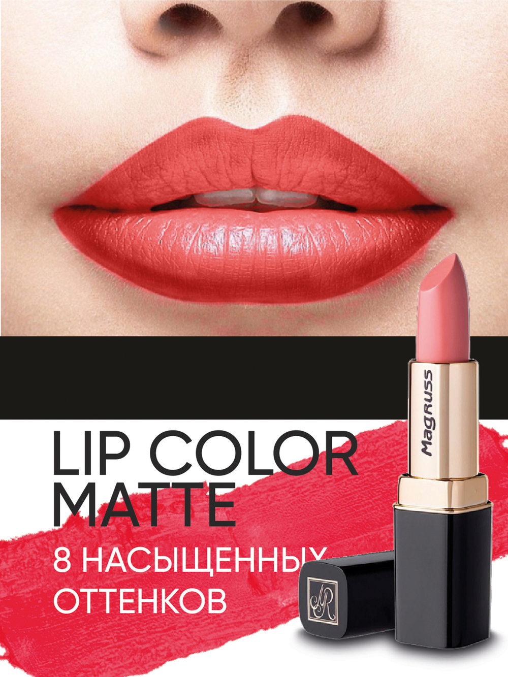 Magruss Губная матовая помада, тон 805