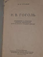 Стражев В.И. Н.В.Гоголь