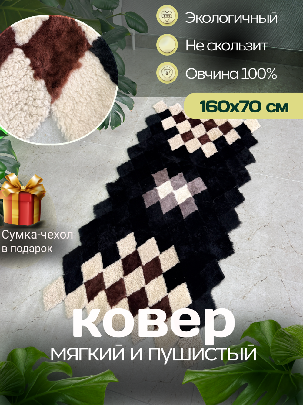 Меховой Коврик прикроватный накидка на кресло из овчины