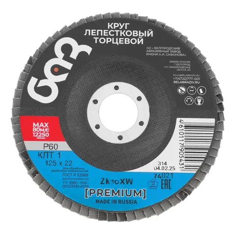 Круг лепестковый торцевой КЛТ-1, ZK10X W (цирконий) зернистость 25Н(P 60) 125 х 22.2 мм, "БАЗ"