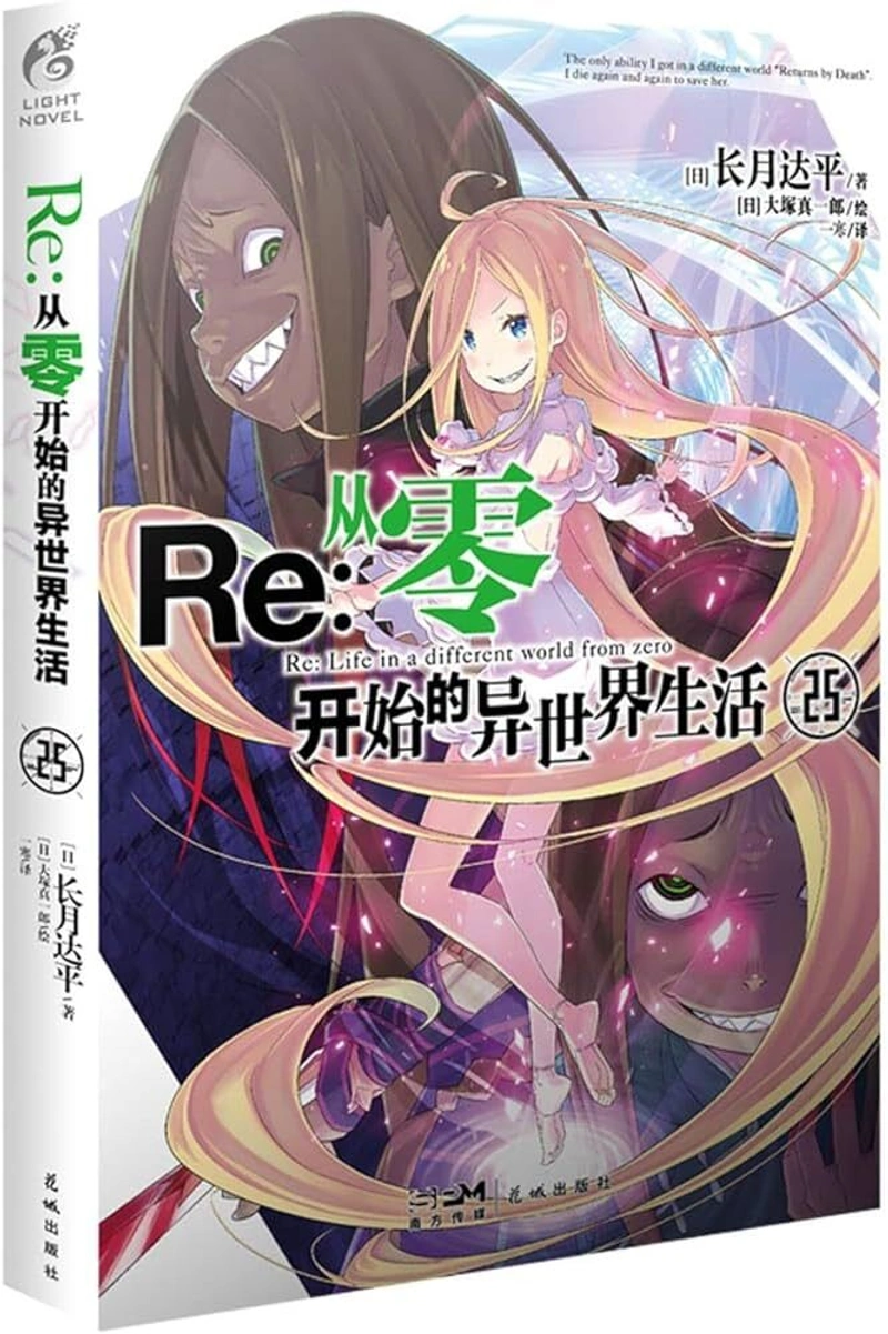 Re:Zero Light Novel Volume 25 на китайском языке