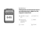 646 NG Soap Plus Мыло для рук с дезинфицирующим эффектом (гуанидин 0,25%). Канистра 5л.