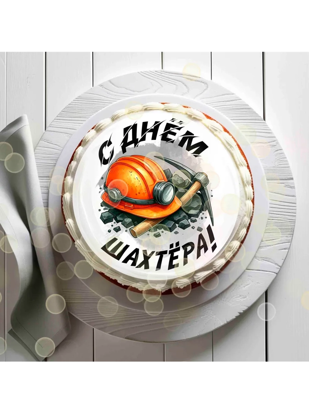 Формат А4 Вафельная картинка С днем шахтера