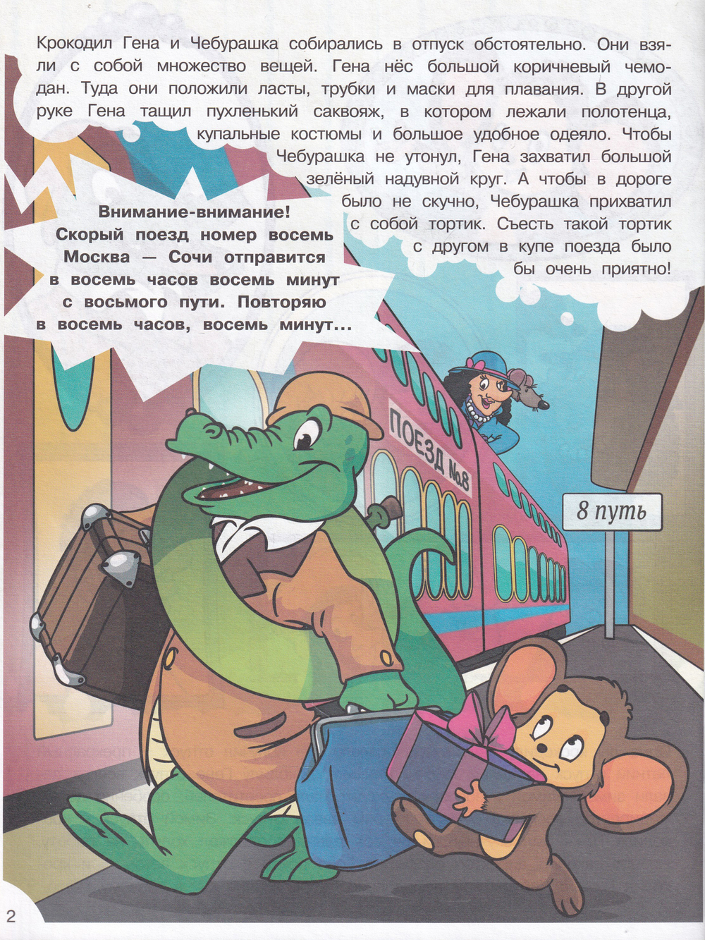 Наши любимые герои. Лето крокодила Гены