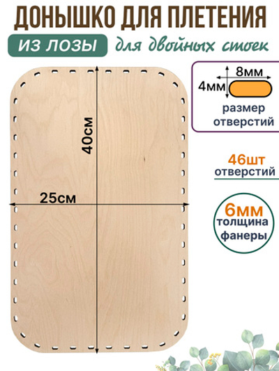 Донышко для плетения из лозы прямоугольные 40*25 см. 1 шт. двойные стойки