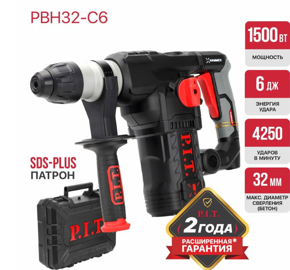 Перфоратор  PBH32-C6 (1500Вт,3-реж, верт. 6 Дж,SDS+ пласт.кейс,мак.бур. 32мм, 0-920об/мин)