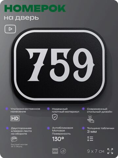 Номерок на дверь квартиры 759, для кабинета, офиса, шильдик 9 х 7 см, черный, Айдентика Технолоджи