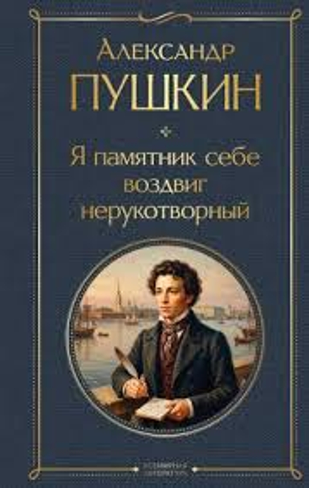 Я памятник себе воздвиг нерукотворный, изд.: Эксмо, авт.: Александр Пушкин, серия.: Всемирная литература (новое оформление)