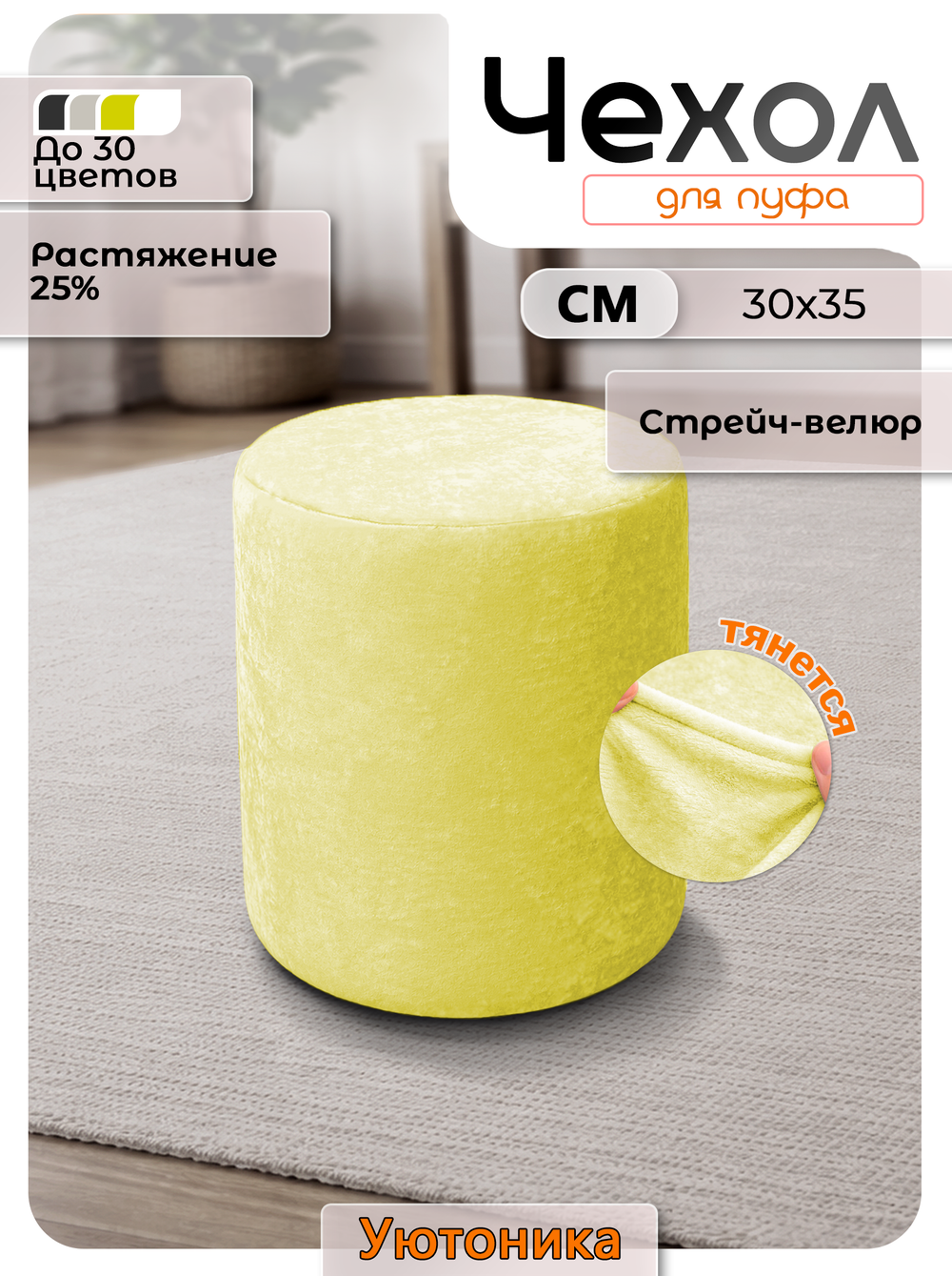 Чехол 30х35 на пуфик круглый/стрейч