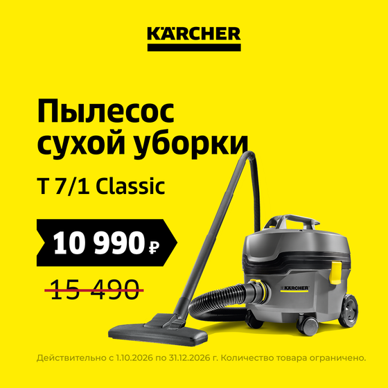 Пылесос сухой уборки Karcher T 7/1 Classic