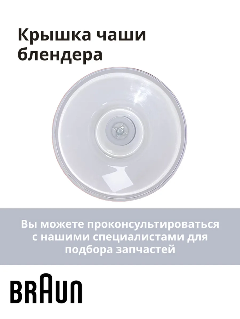 Крышка-редуктор к чаше для блендера (Италия) BR67050135