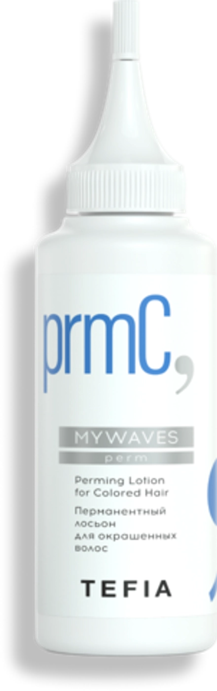 Перманентный лосьон для окрашенных волос Tefia MY Mywaves Perming Lotion for Colored Hair, 120 мл