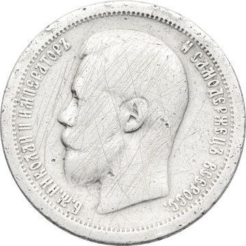 50 копеек 1897 Николай II
