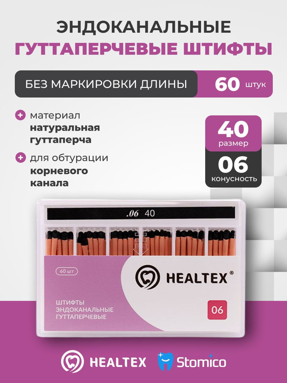 Штифты эндоканальные гуттаперчевые Healtex набор GST40/6 Kit без маркировки длины, конусность 06, размер 40 - 60шт