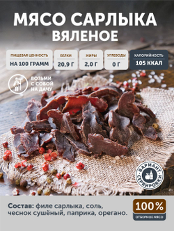 Мясо сарлыка вяленое ТАЁЖНЫЙ ЦЕХ, 50г