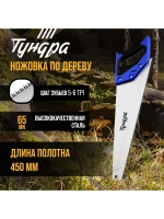 Ножовка по дереву ручная, зуб 8 мм, 450 мм