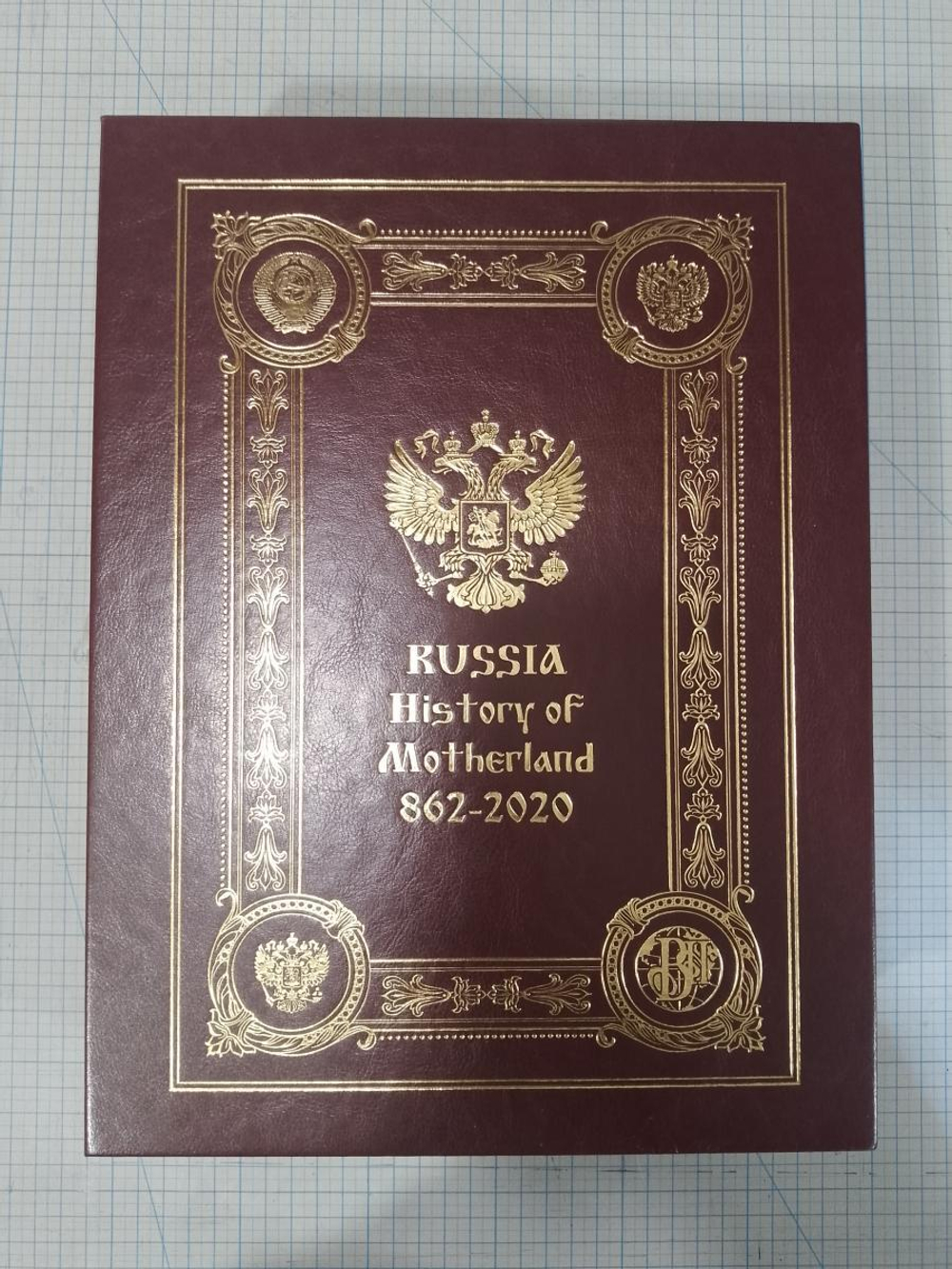 "Russia History of Motherland 862-2020/История Отечества России 862-2020" Книга подарочная на английском языке в коробе