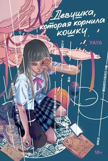 Девушка, которая кормила кошку