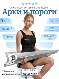 Порог задний левый W203 Купе 2000-2007 (1мм)