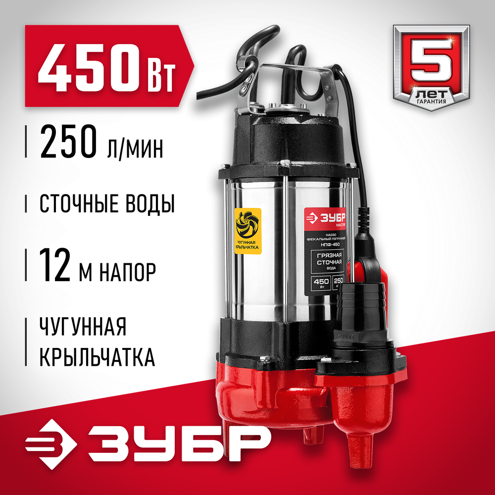 Насос фекальный ЗУБР НПФ-450