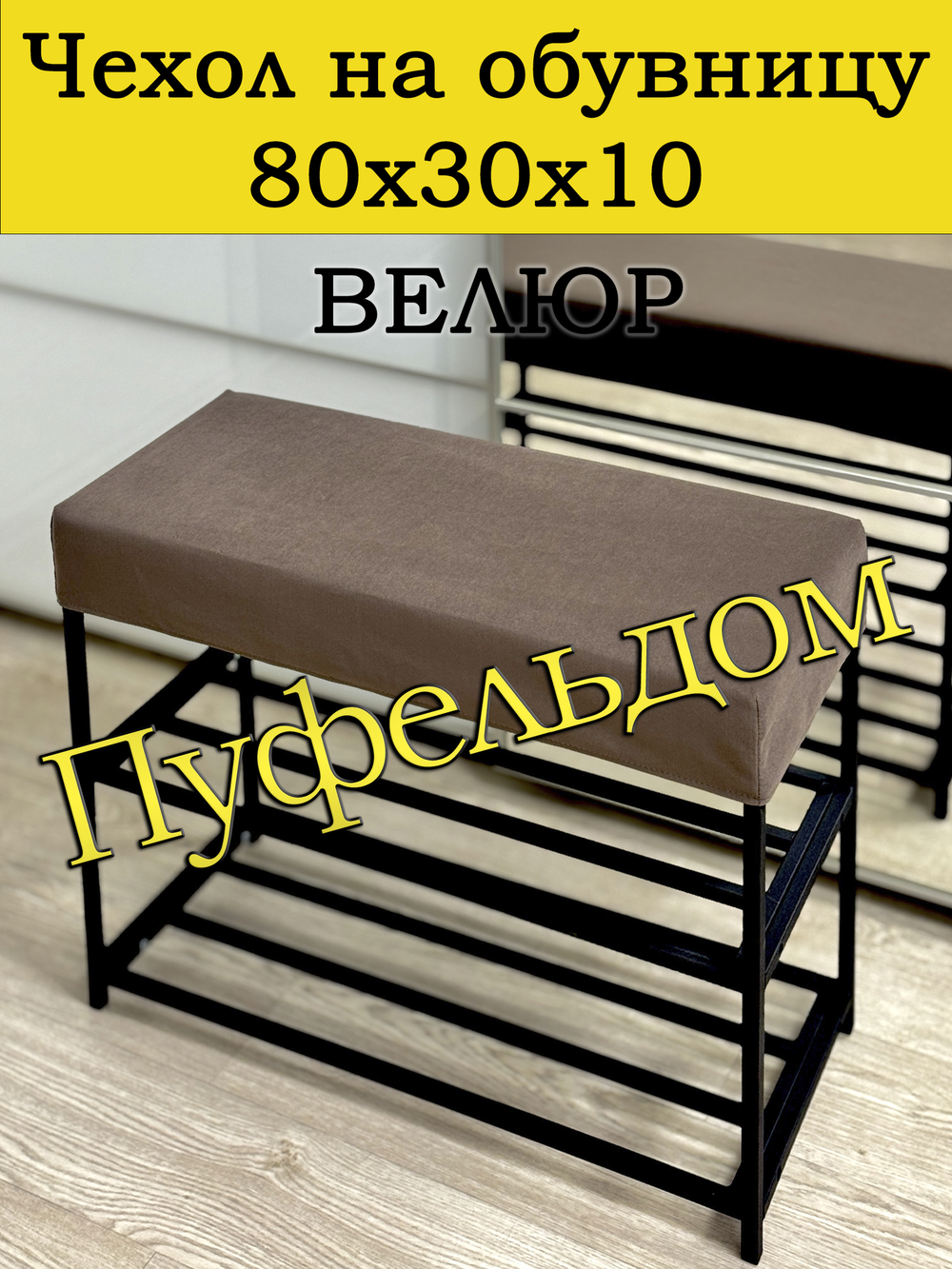 Чехол 80х30х10 на обувницу