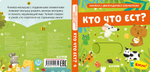 Вжух! Кто что ест? Книга.