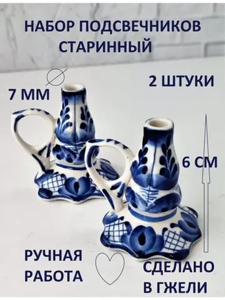 Подсвечники фарфоровые для тонкой свечи Гжель
