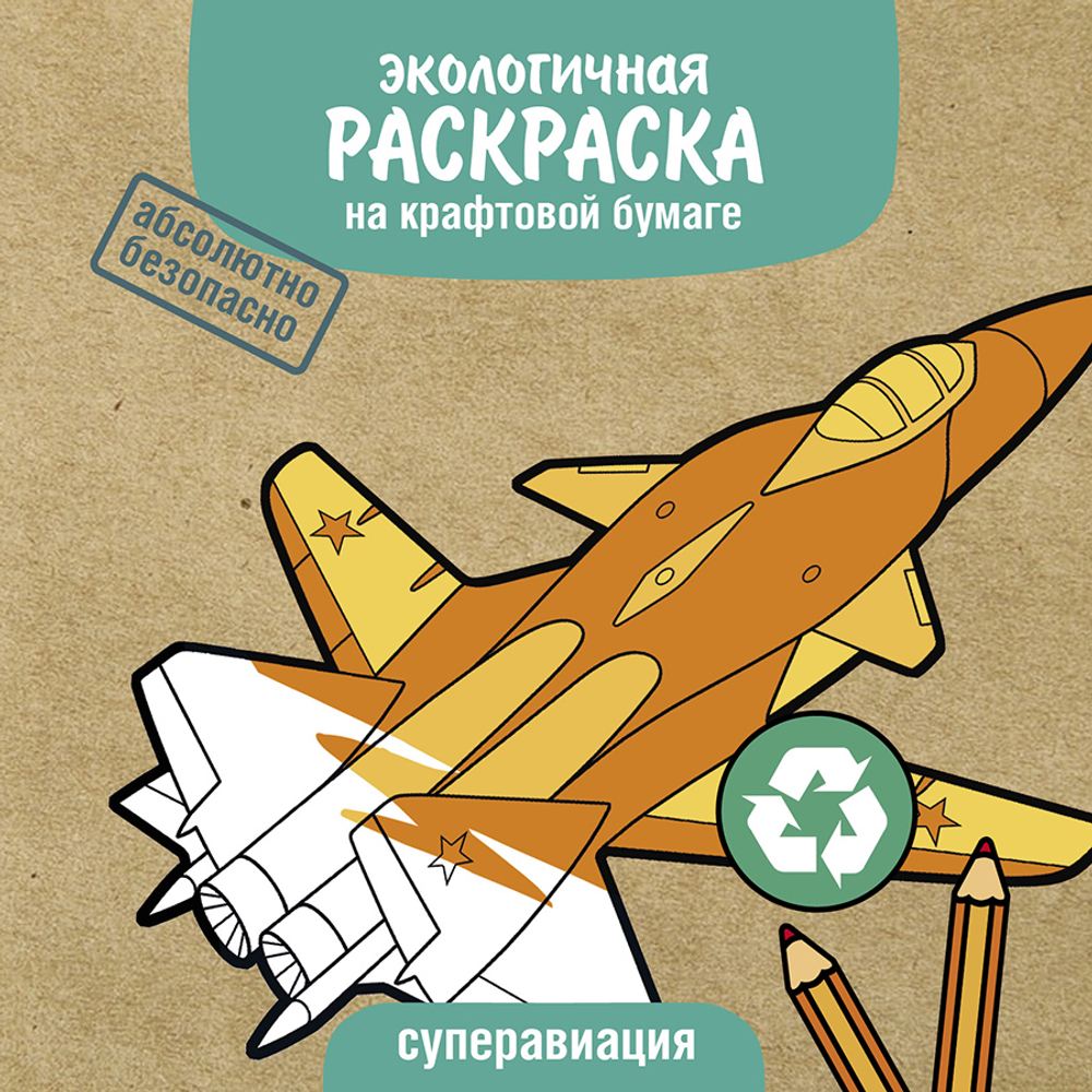 Экологичные раскраски на крафтовой бумаге