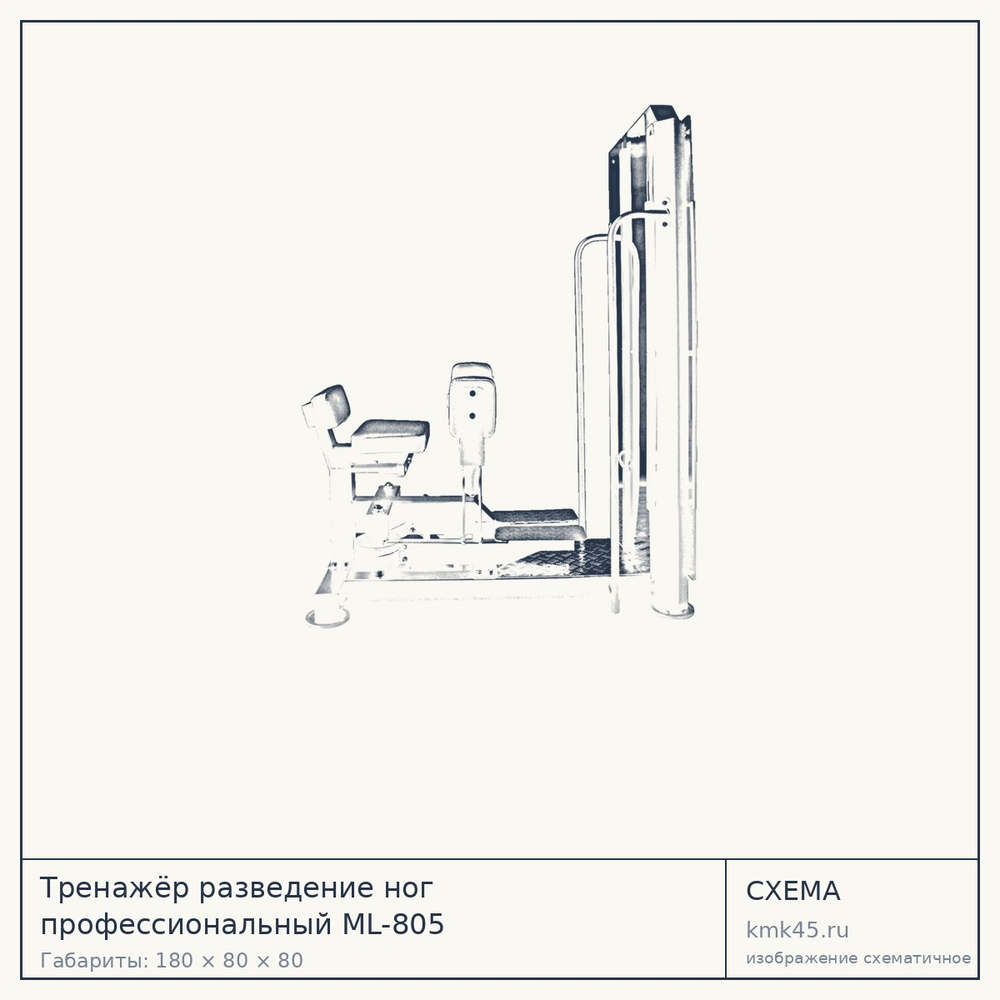 Тренажёр разведение ног профессиональный ML-805 — от 164 000 ₽