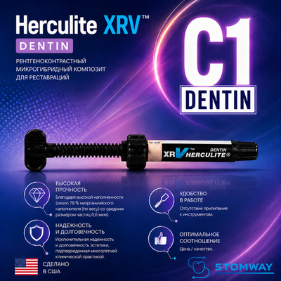 Herculite XRV Dentin C1, шприц (5гр), микрогибридный композит
