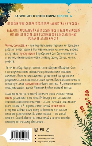 Убийства в пляжных домиках. Детективное агентство «Благотворительный магазин» (#2)