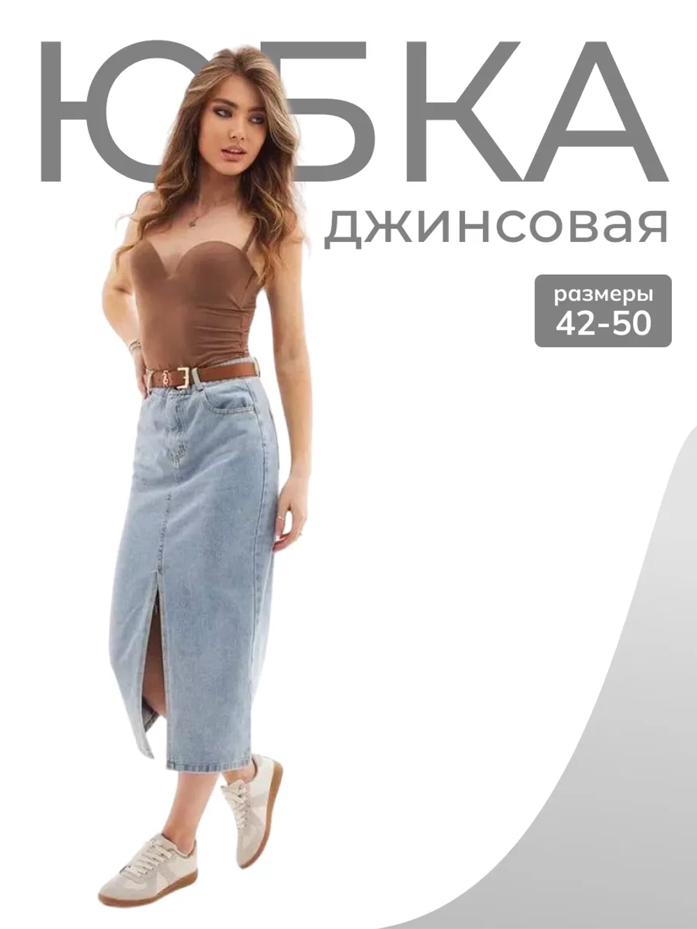 Юбка джинсовая миди с разрезом длинная ниже колена