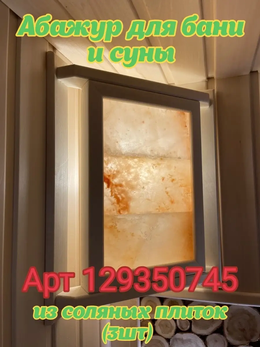 Абажур для бани и сауны из липы