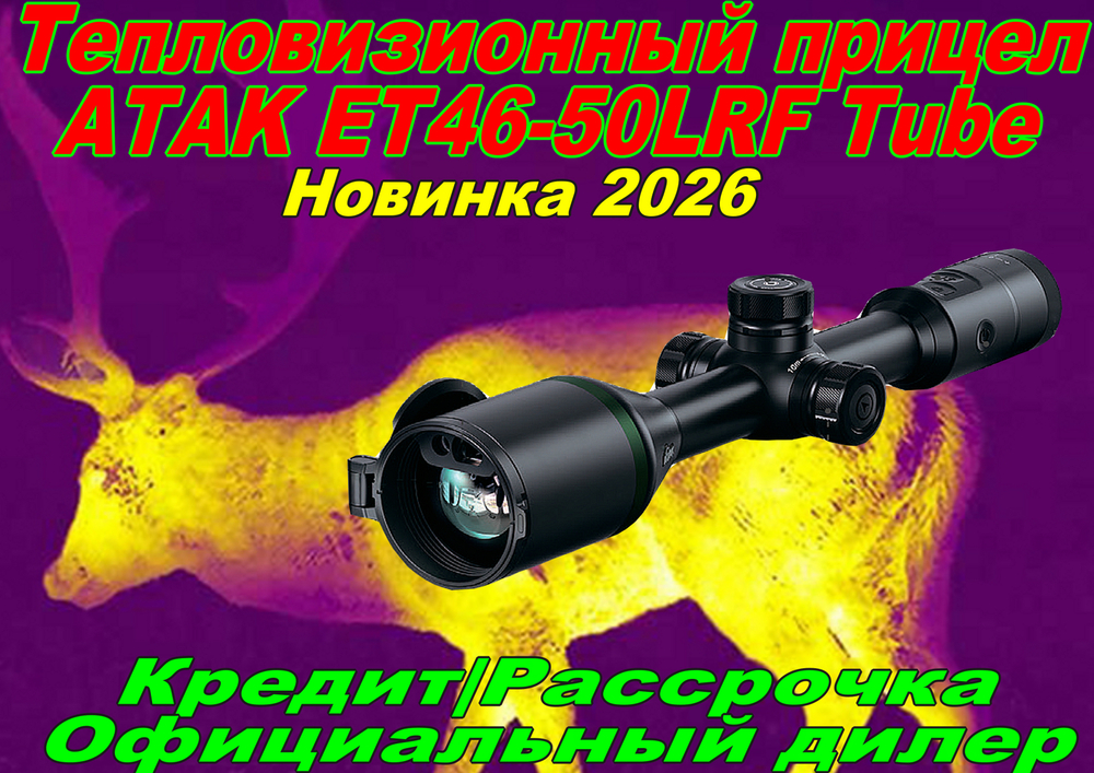 Прицел тепловизионный ATAK ET46-50LRF Tube, 640x512, D50, дальномер
