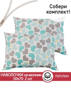 Наволочка комплект 2шт поплин Сказка "Сердечность" 50x70 см на молнии