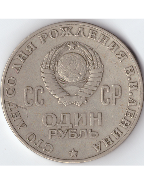 1 рубль 1970 года 100 лет со дня рождения В. И. Ленина  XF-AU СССР