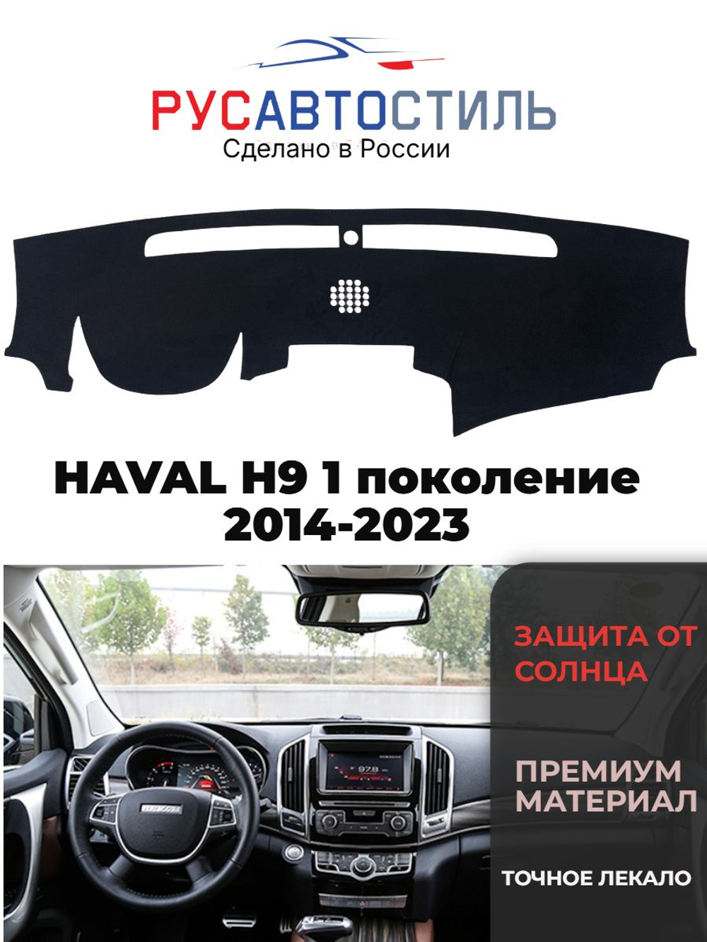 Накидка на панель из алькантары на HAVAL H9 1 поколение 2014-2023