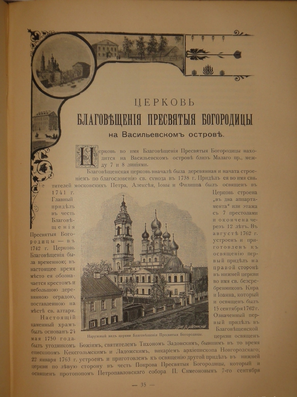 "Лавры, монастыри и храмы на Св. Руси. С.-Петербургская епархия". 1909г.