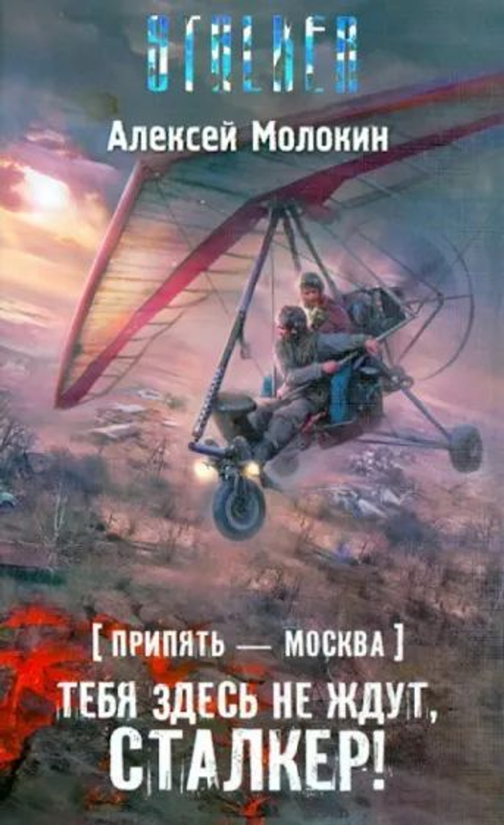 Припять-Москва. Тебя здесь не ждут, СТАЛКЕР! STALKER