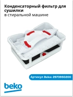 Фильтр конденсатора в сборе (выдвижной ящик фильтра осушителя с корпусом) для сушильной машины Beko (Беко) / Blomberg (Бломберг) / Arcelik (Арчелик) 2973950200 (2977430600, 2978600200, 9578365)