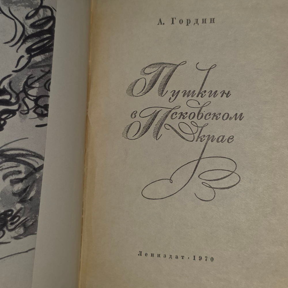 Пушкин в Псковском крае. Гордин Аркадий Моисеевич
