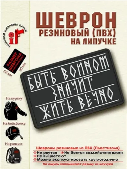 Шеврон на липучке Быть воином-значит жить вечно