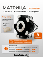 Матрица JGL-135-5B, 8 яч, Полумесяц ромашка, d100, ш52