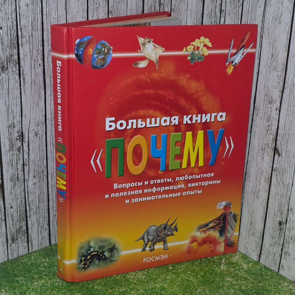 Большая книга "Почему".