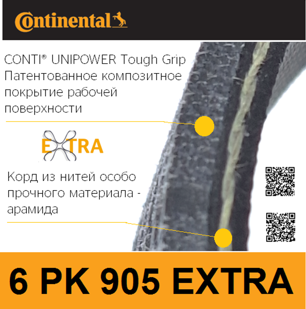 Ремень генератора Continental 6PK905EXTRA